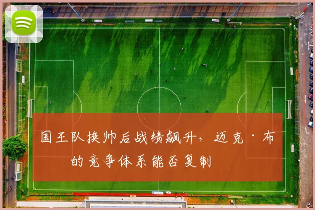 国王队换帅后战绩飙升，迈克·布朗的竞争体系能否复制
