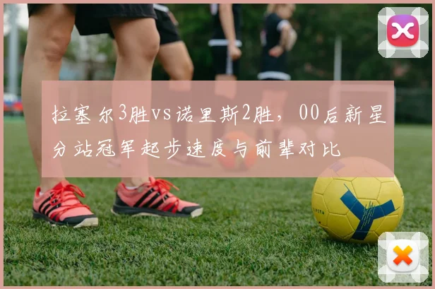 拉塞尔3胜vs诺里斯2胜,00后新星分站冠军起步速度与前辈对比